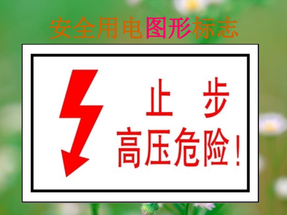 防触电安全教育PPT课件.ppt_第3页