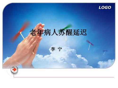 老年病人苏醒延迟.ppt