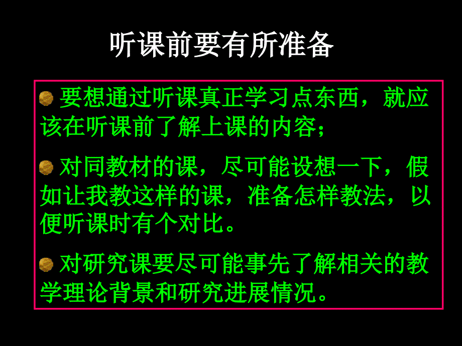 谈谈老师应该如何听课和评课.ppt_第3页