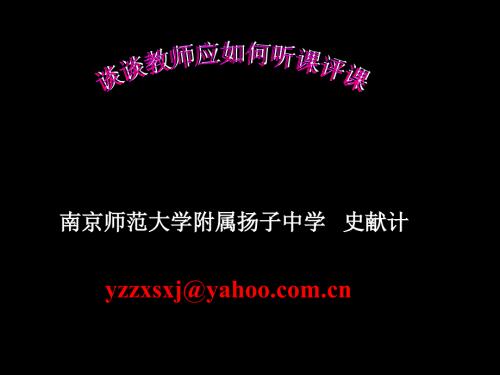 谈谈老师应该如何听课和评课.ppt