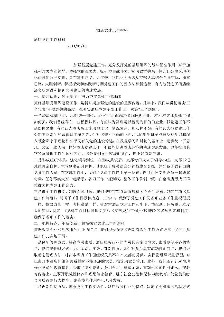 酒店党建工作材料.docx_第1页