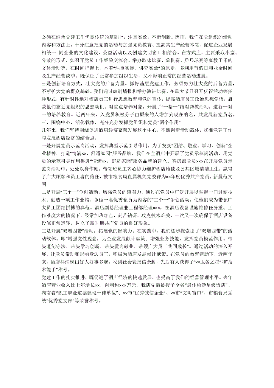 酒店党建工作材料.docx_第2页