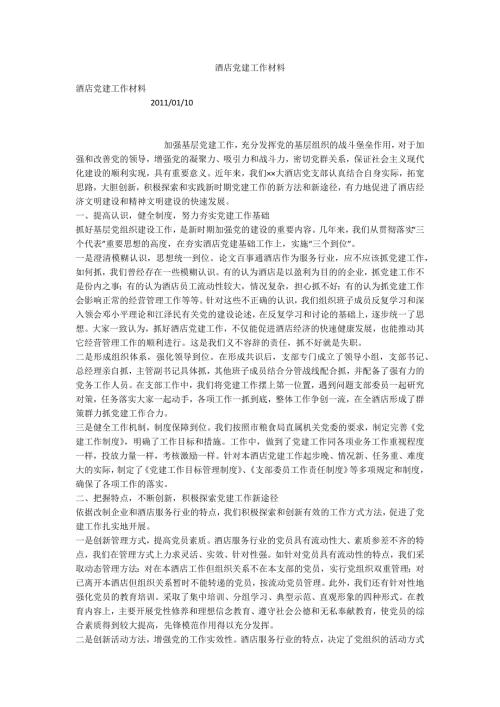酒店党建工作材料.docx