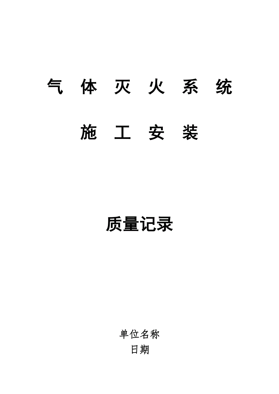 精品资料20212022年收藏的气体灭火系统质量记录.DOC.doc_第1页