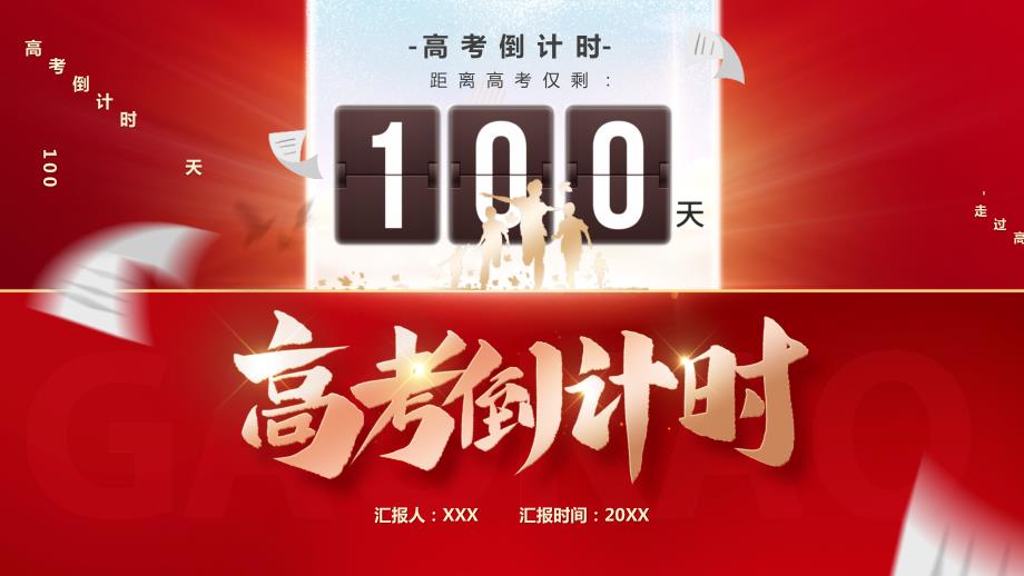 高考倒计时100天高考冲刺PPT课件带内容.pptx_第1页