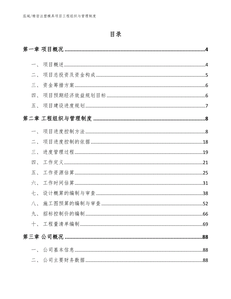 精密注塑模具项目工程组织与管理制度范文.docx_第2页