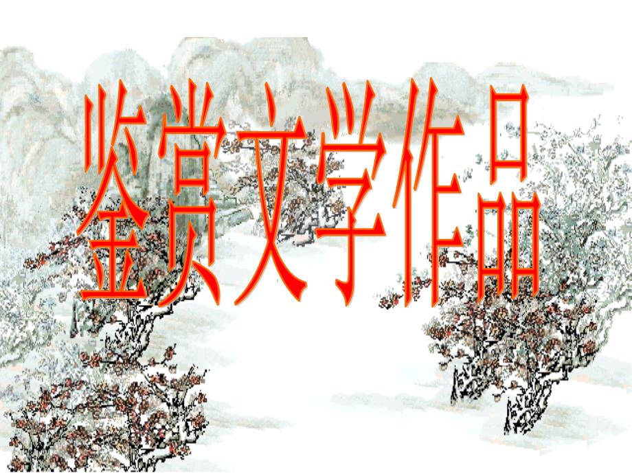 鉴赏诗词职高PPT课件.ppt_第1页
