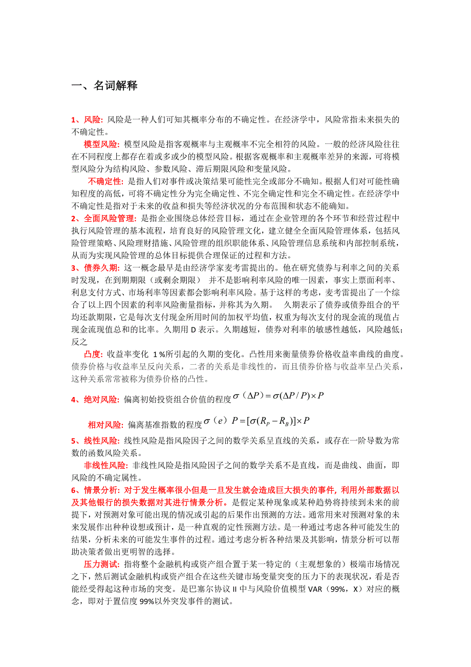 金融风险管理考试题目及答案.docx_第1页