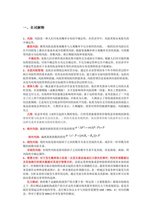 金融风险管理考试题目及答案.docx