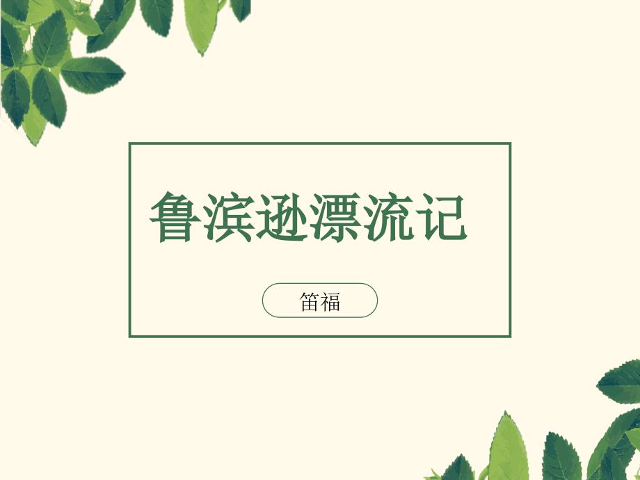 鲁滨逊漂流记PPT课件.pptx_第1页