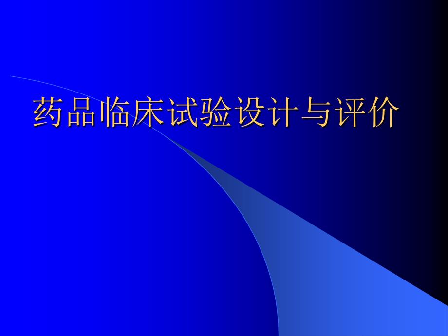 药品临床试验设计与评价.ppt_第1页