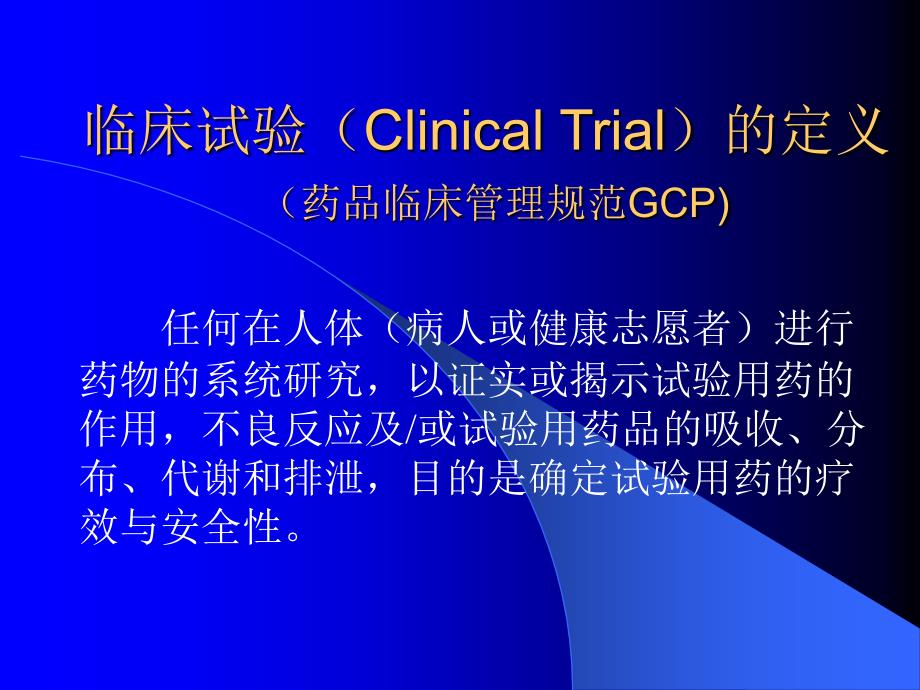 药品临床试验设计与评价.ppt_第2页