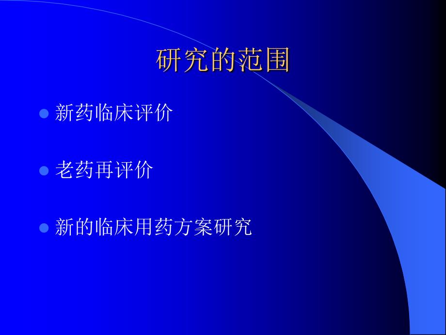 药品临床试验设计与评价.ppt_第3页