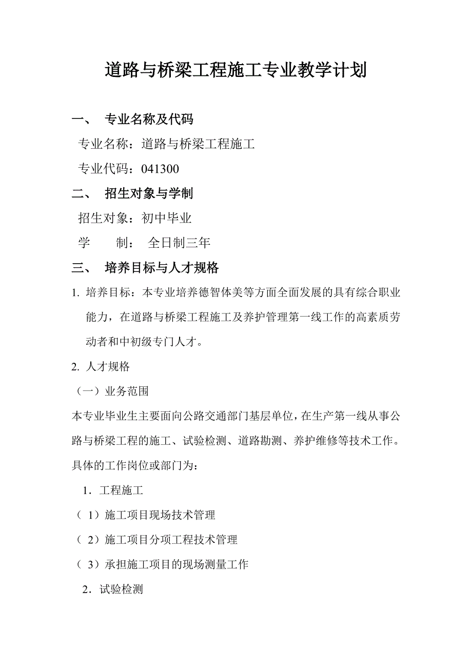 道路与桥梁工程施工专业教学计划.doc_第1页