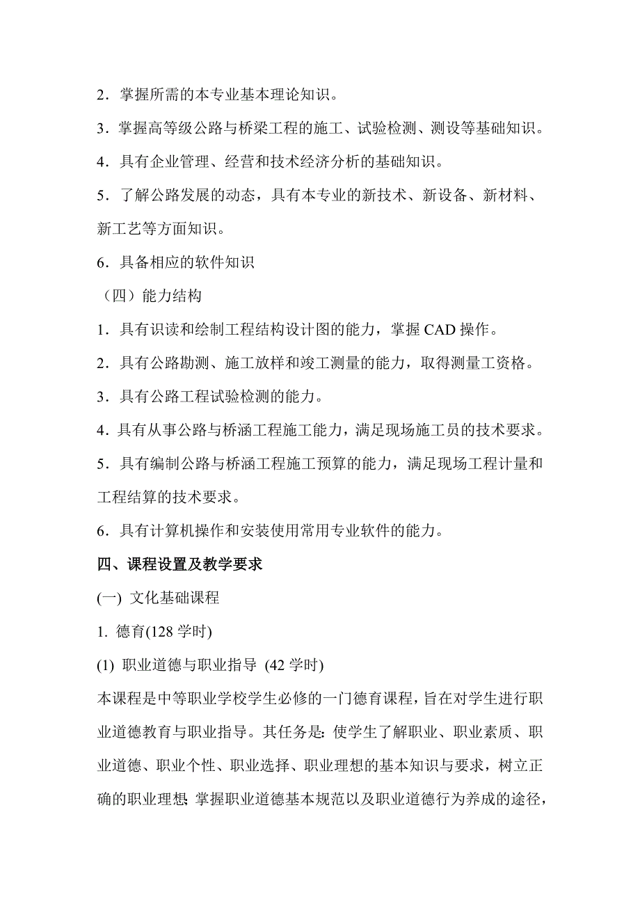 道路与桥梁工程施工专业教学计划.doc_第3页