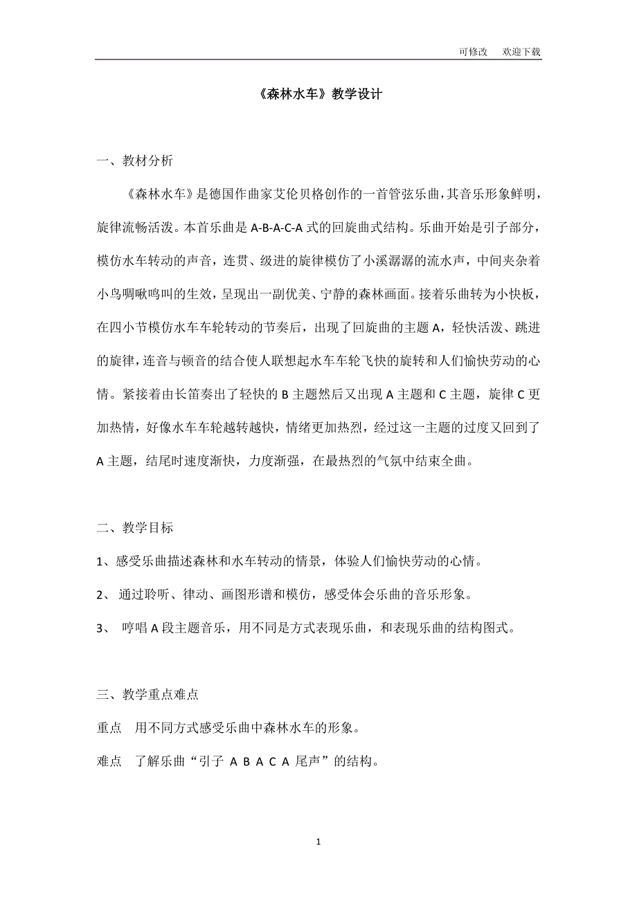 赛课教案人音版二年级上册音乐森林水车教学设计.doc_第1页