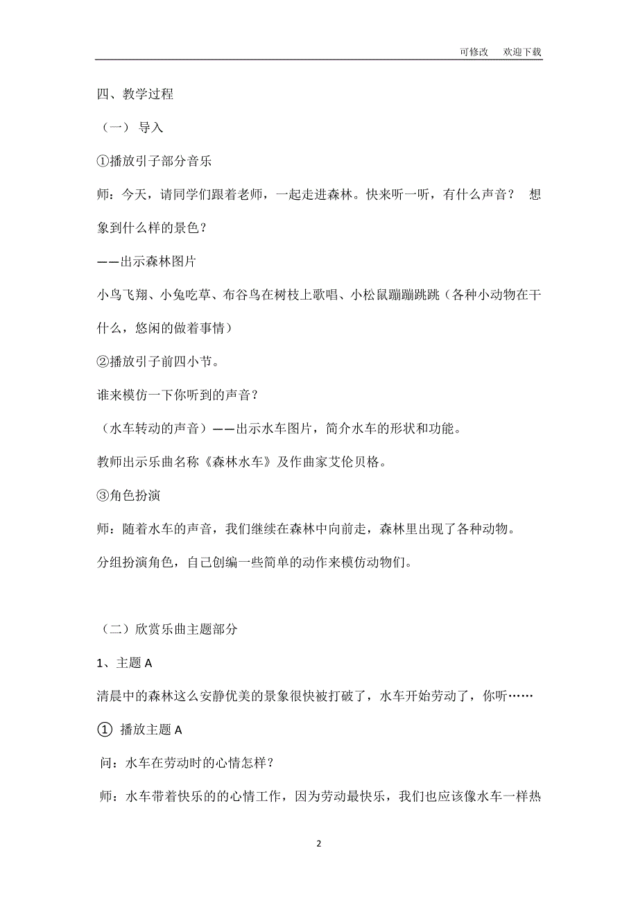 赛课教案人音版二年级上册音乐森林水车教学设计.doc_第2页