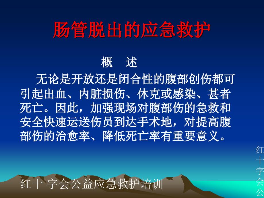 肠管脱出的应急救援原则方法.ppt_第2页