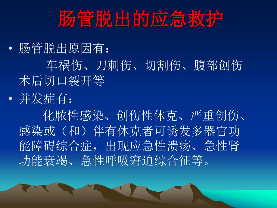 肠管脱出的应急救援原则方法.ppt_第3页