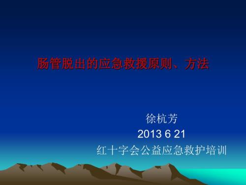 肠管脱出的应急救援原则方法.ppt