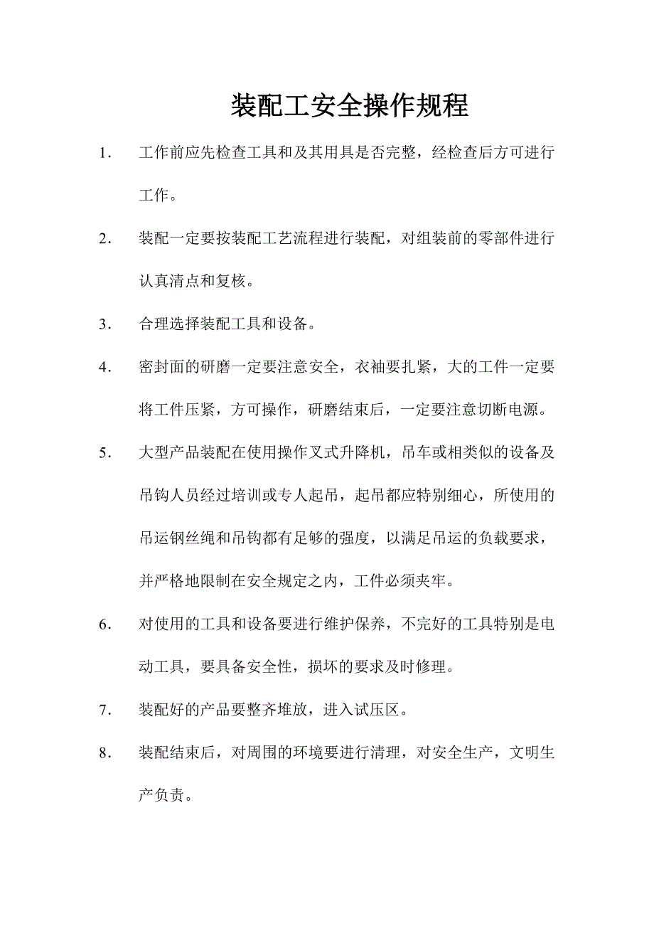 装配工安全操作规程.doc_第1页
