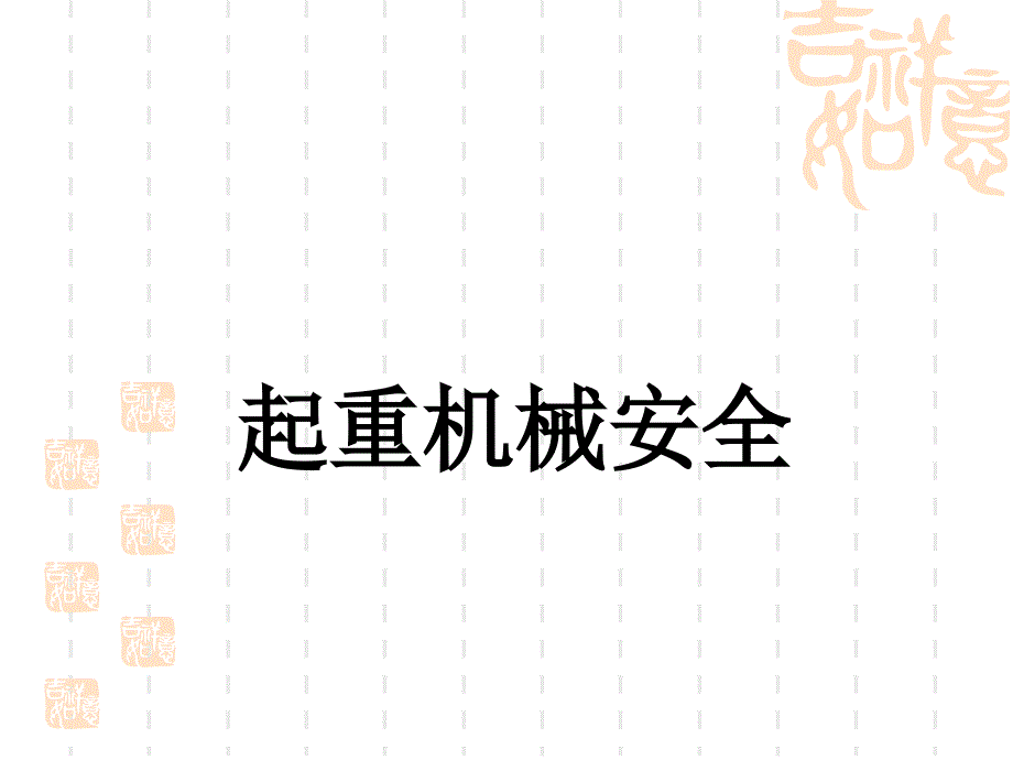 起重机械安全PPT课件.ppt_第1页