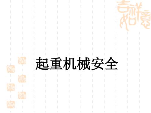 起重机械安全PPT课件.ppt