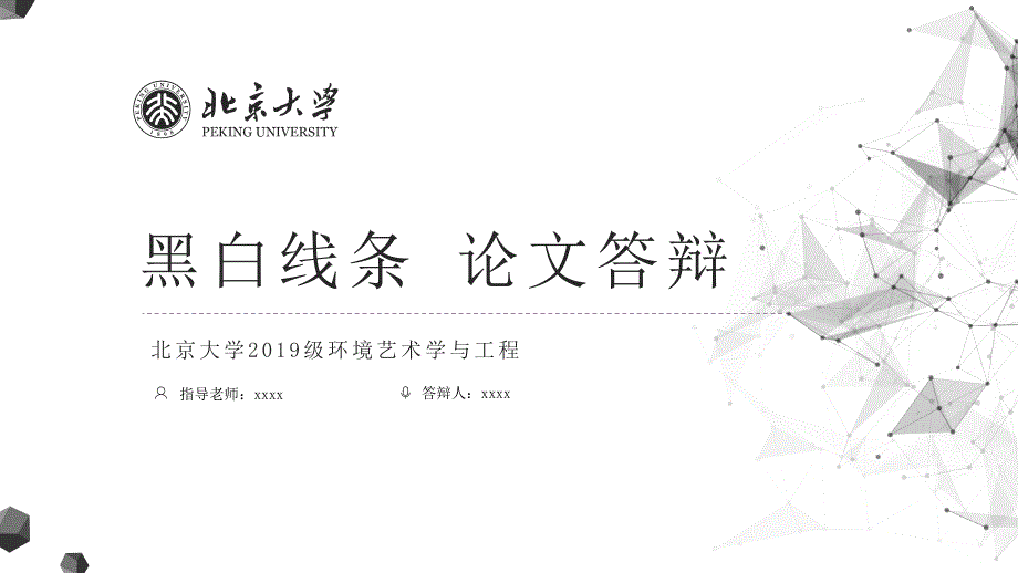 论文答辩黑白线条PPT模板.pptx_第1页