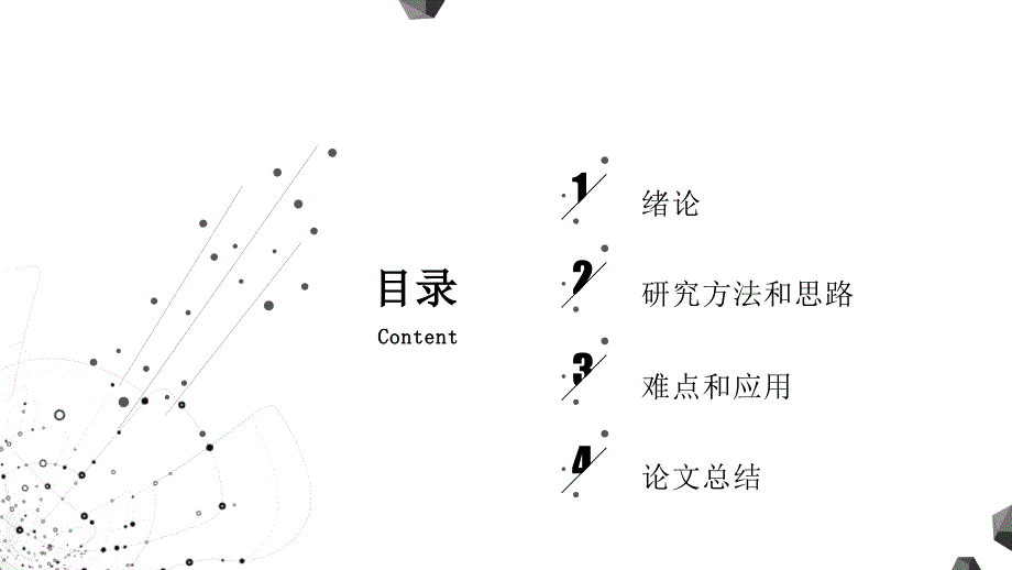 论文答辩黑白线条PPT模板.pptx_第2页