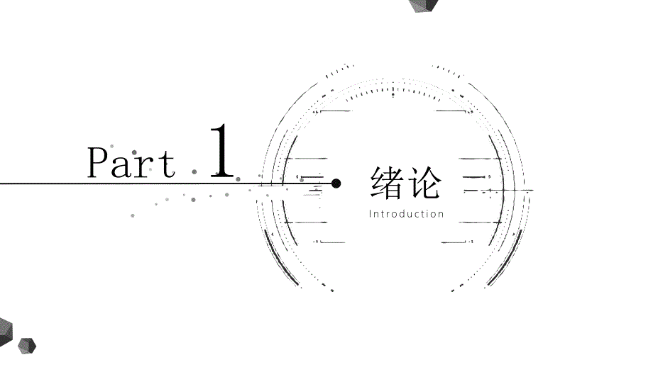 论文答辩黑白线条PPT模板.pptx_第3页