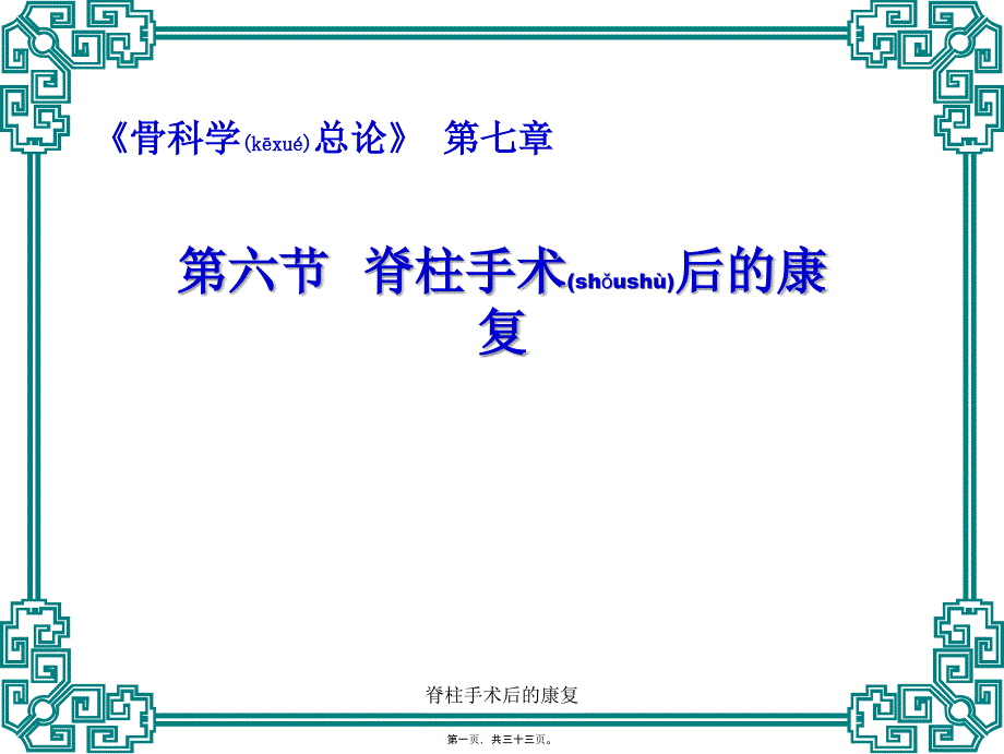 脊柱手术后的康复课件.ppt_第1页