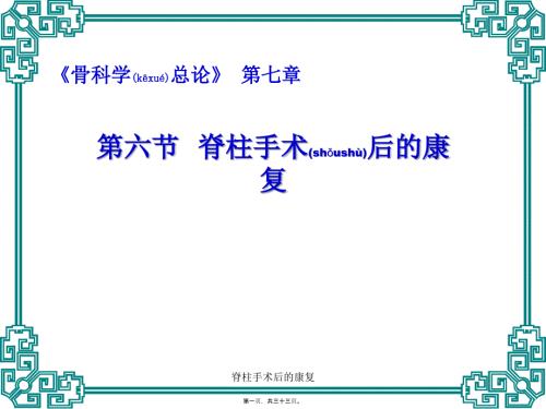 脊柱手术后的康复课件.ppt