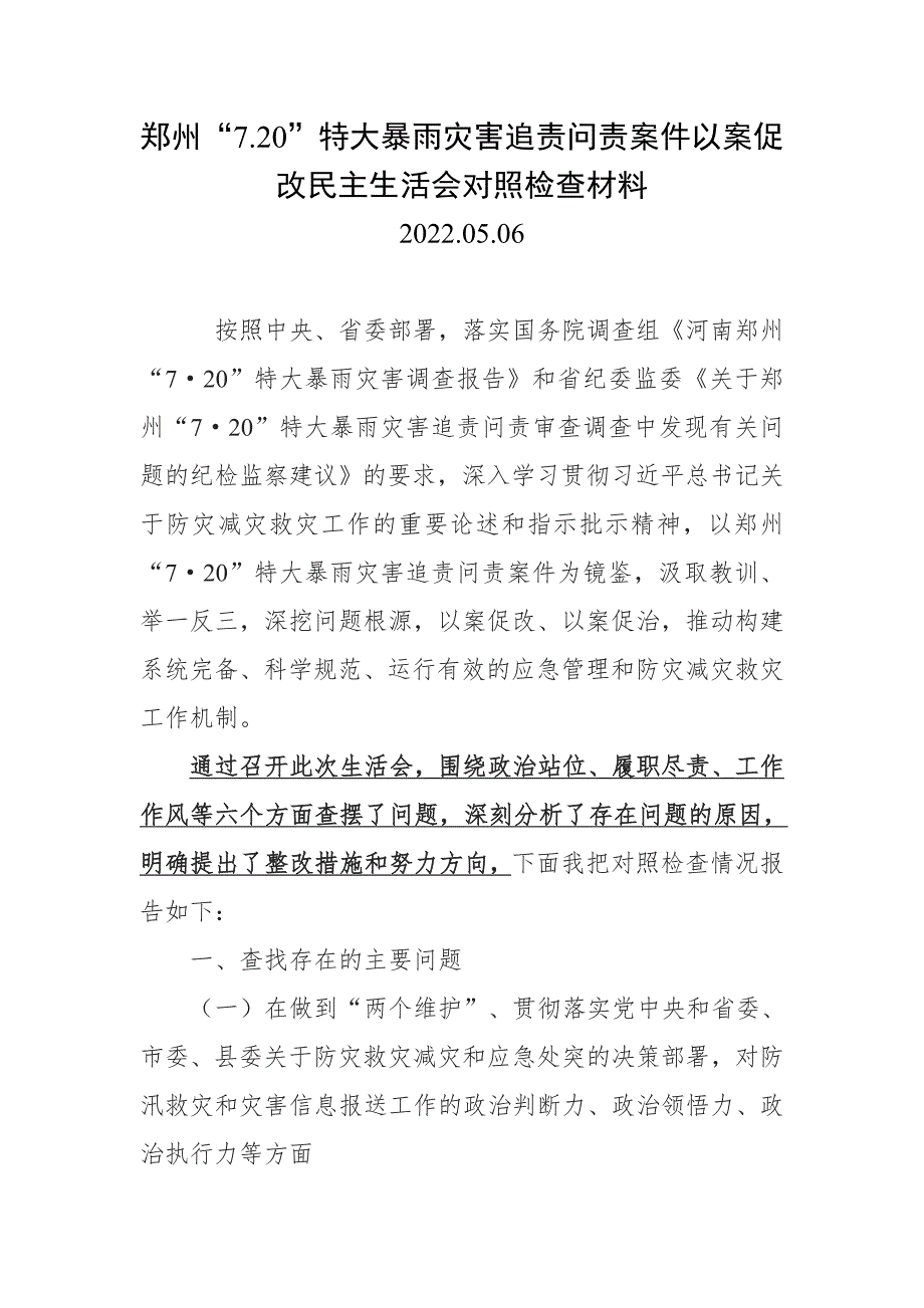 郑州720特大暴雨灾害追责问责案件以案促改民主生活会发言4篇合集.doc_第1页