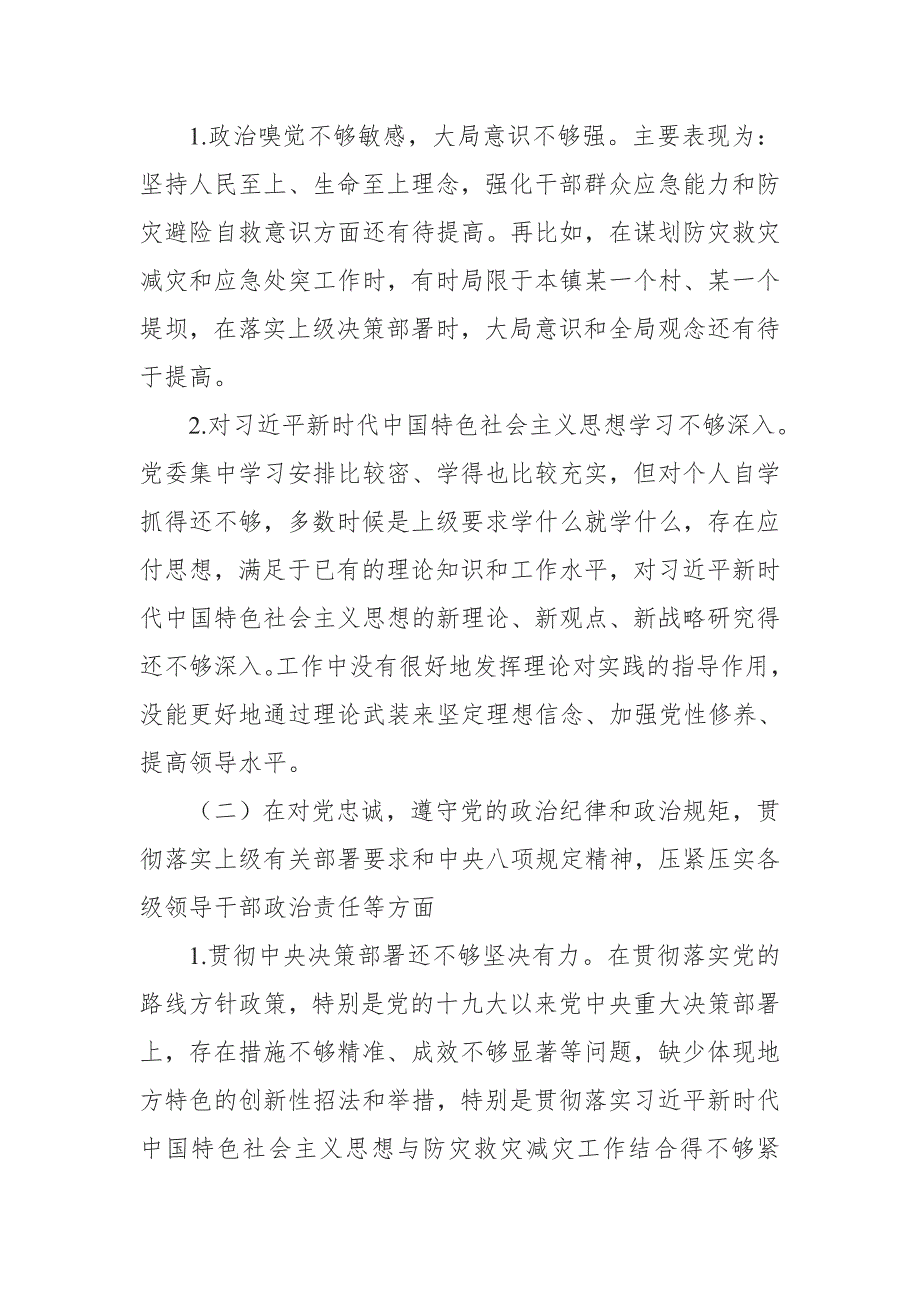 郑州720特大暴雨灾害追责问责案件以案促改民主生活会发言4篇合集.doc_第2页
