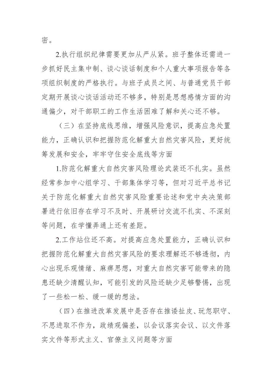 郑州720特大暴雨灾害追责问责案件以案促改民主生活会发言4篇合集.doc_第3页