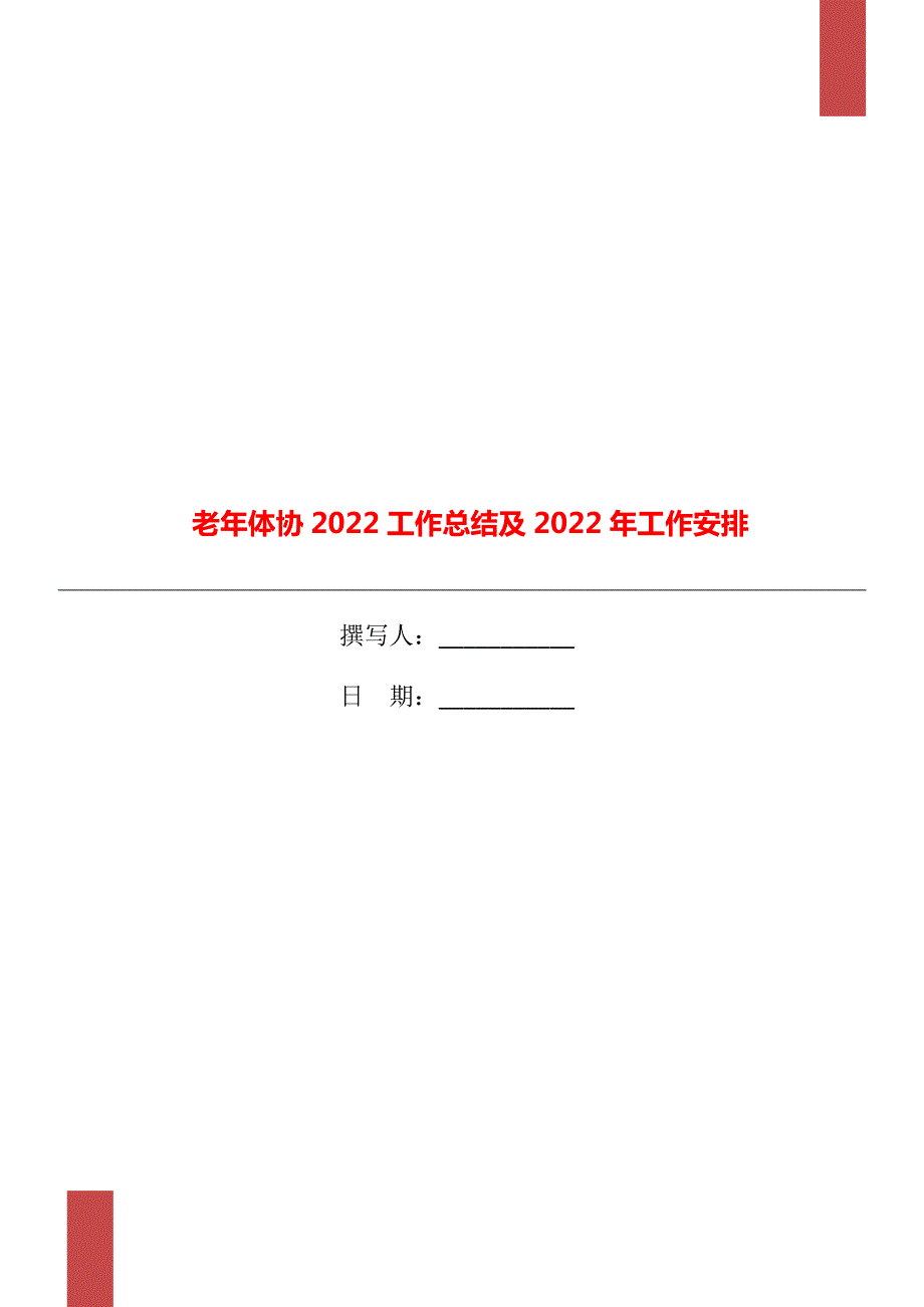 老年体协2022工作总结及2022年工作安排.doc_第1页