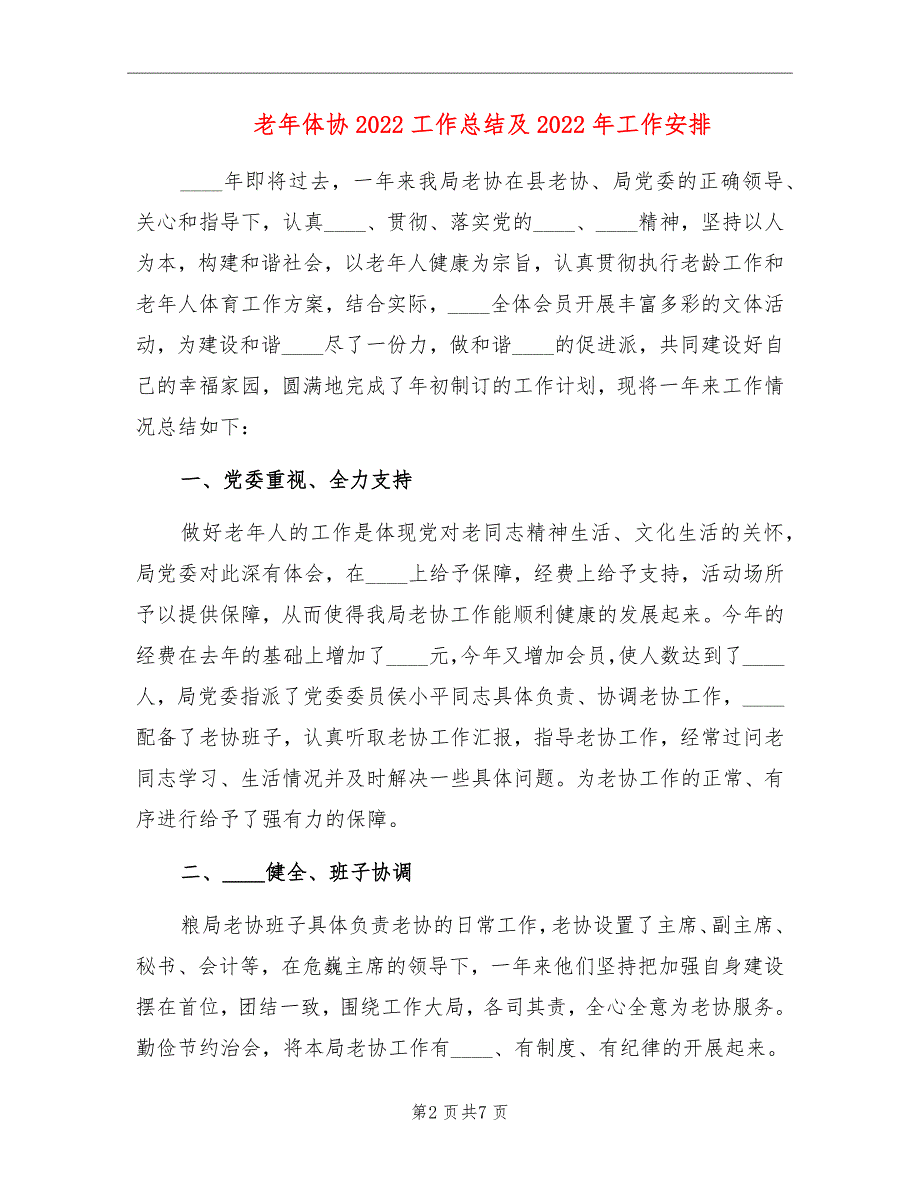 老年体协2022工作总结及2022年工作安排.doc_第2页