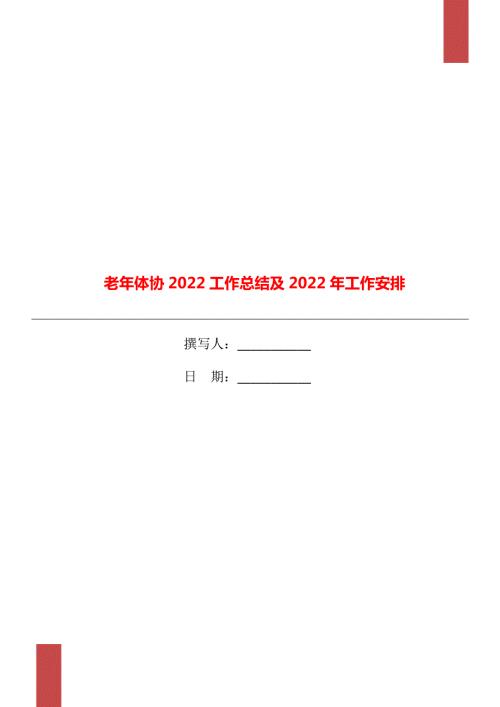 老年体协2022工作总结及2022年工作安排.doc