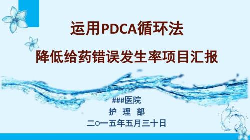 降低给药错误发生率.ppt