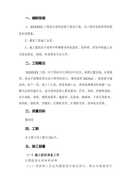 调度指挥中心室内装饰装修施工方案.doc