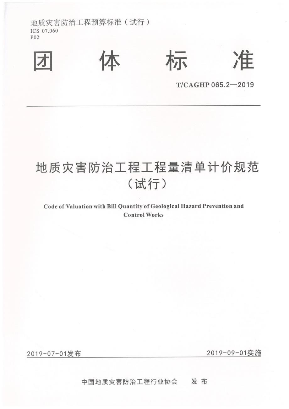 高清正版TCAGHP065.2地质灾害防治工程工程量清单计价规范试行.docx_第1页