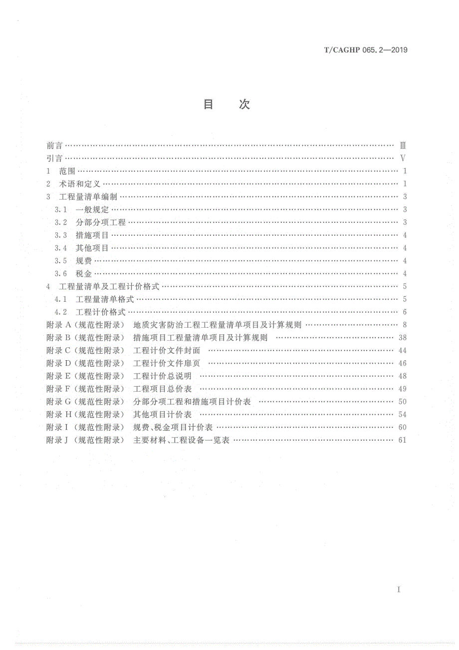 高清正版TCAGHP065.2地质灾害防治工程工程量清单计价规范试行.docx_第2页