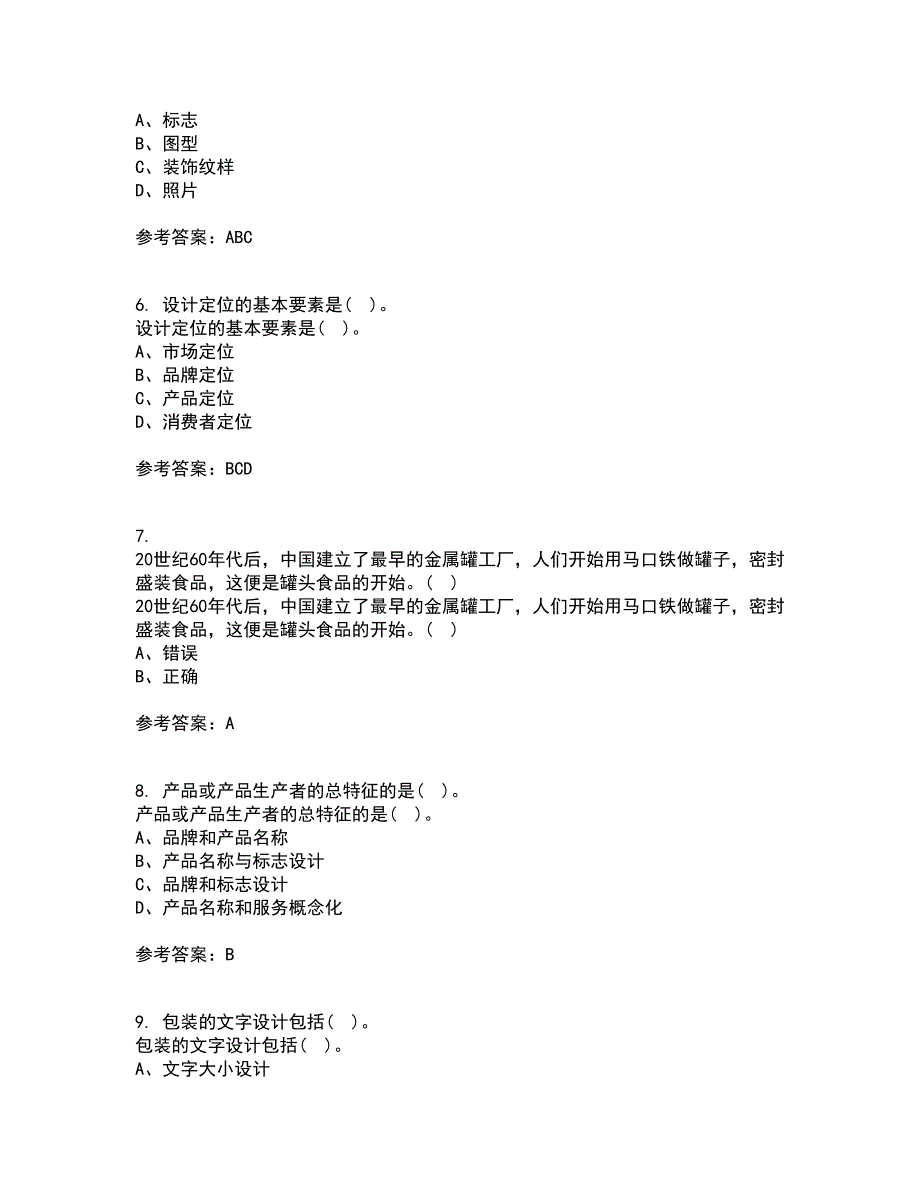 福建师范大学21包装设计复习考核试题库答案参考套卷8.docx_第2页