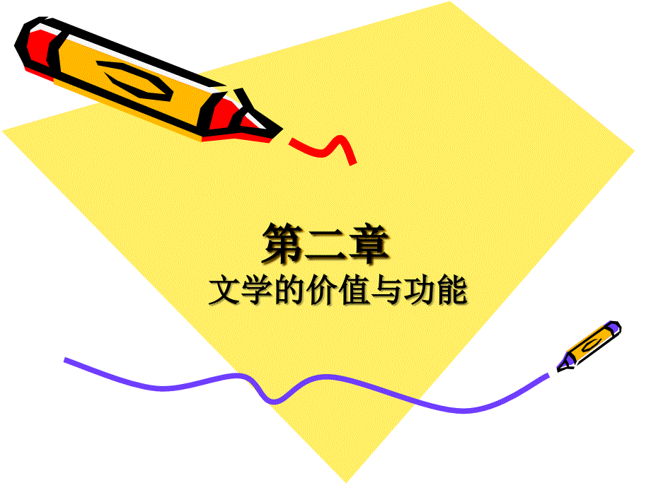 第二章文学的价值与功能课件.ppt_第1页