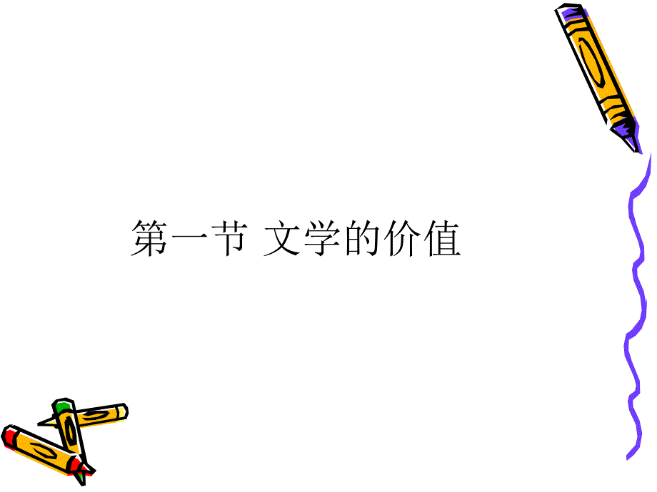 第二章文学的价值与功能课件.ppt_第2页