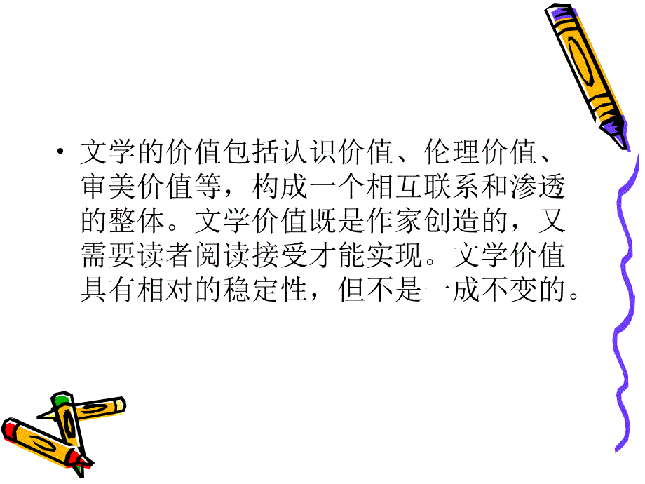 第二章文学的价值与功能课件.ppt_第3页