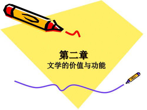 第二章文学的价值与功能课件.ppt