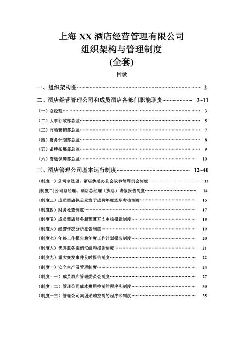 酒店经营管理公司组织架构与管理制度.doc