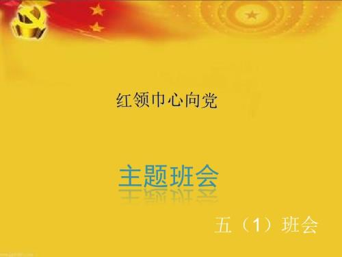红领巾心向党主题队会ppt课件.ppt