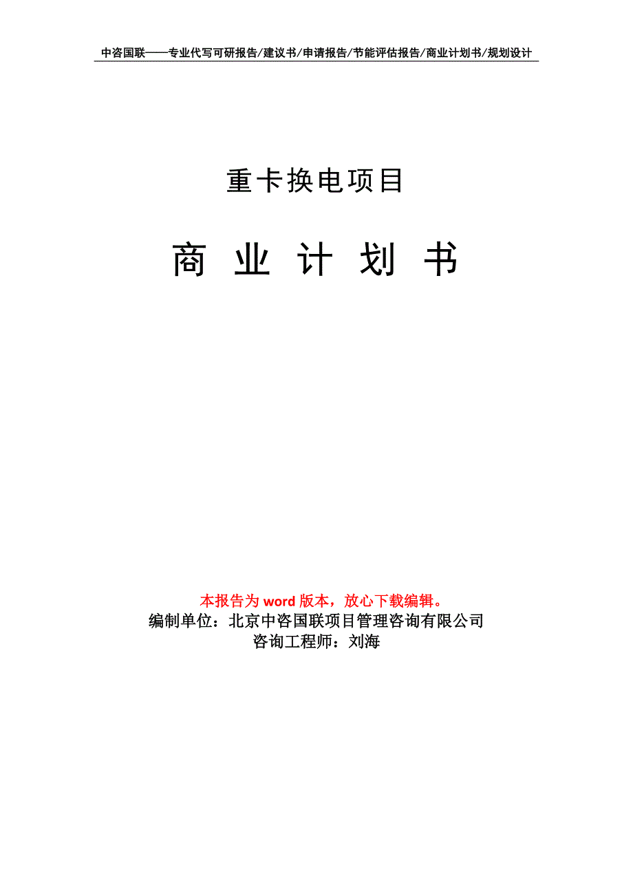 重卡换电项目商业计划书写作模板招商融资.doc_第1页